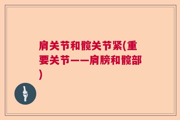 肩关节和髋关节紧(重要关节——肩膀和髋部)