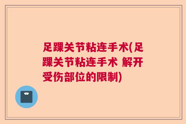 足踝关节粘连手术(足踝关节粘连手术 解开受伤部位的限制)