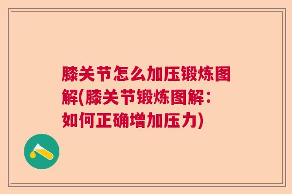 膝关节怎么加压锻炼图解(膝关节锻炼图解：如何正确增加压力)