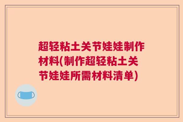 超轻粘土关节娃娃制作材料(制作超轻粘土关节娃娃所需材料清单)
