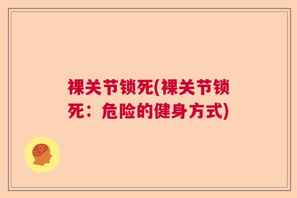 裸关节锁死(裸关节锁死：危险的健身方式)