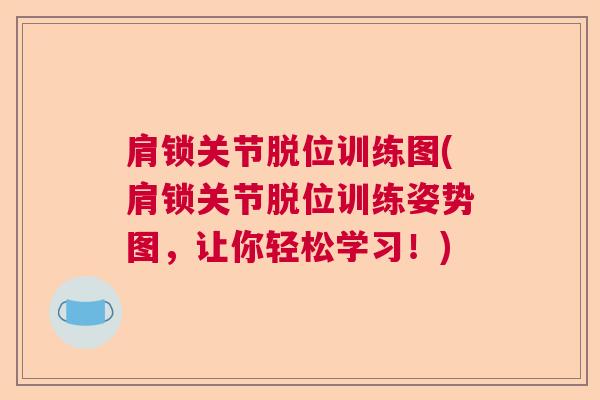 肩锁关节脱位训练图(肩锁关节脱位训练姿势图，让你轻松学习！)