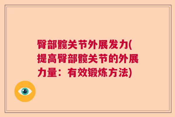 臀部髋关节外展发力(提高臀部髋关节的外展力量：有效锻炼方法)