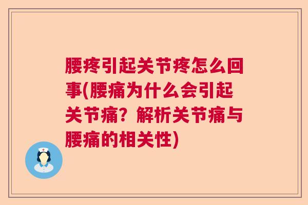 腰疼引起关节疼怎么回事(腰痛为什么会引起关节痛？解析关节痛与腰痛的相关性)