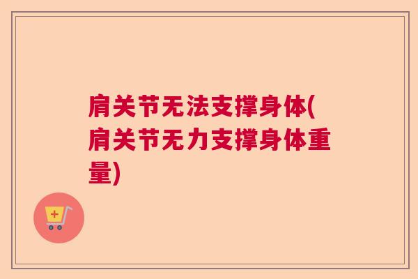 肩关节无法支撑身体(肩关节无力支撑身体重量)