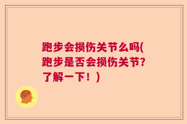 跑步会损伤关节么吗(跑步是否会损伤关节？了解一下！)