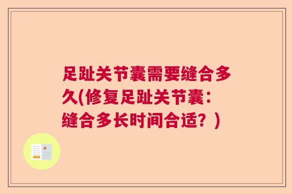 足趾关节囊需要缝合多久(修复足趾关节囊：缝合多长时间合适？)