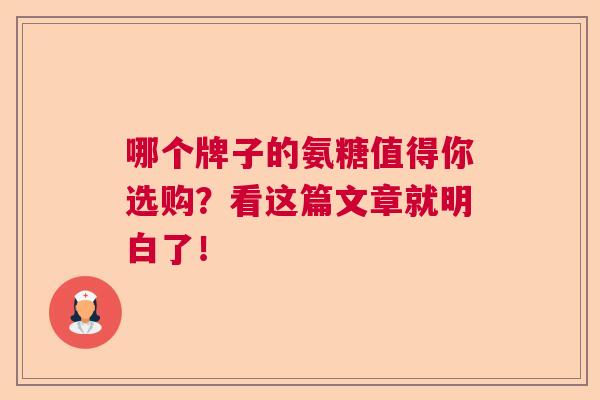 哪个牌子的氨糖值得你选购？看这篇文章就明白了！