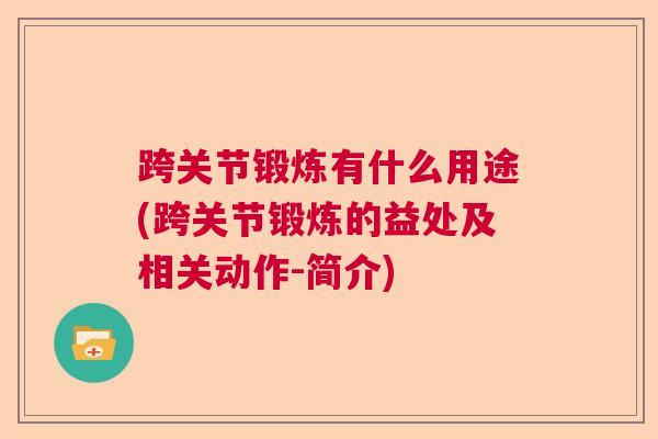跨关节锻炼有什么用途(跨关节锻炼的益处及相关动作-简介)