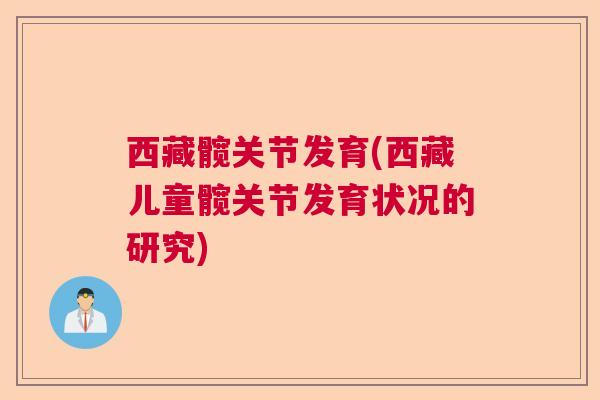 西藏髋关节发育(西藏儿童髋关节发育状况的研究)