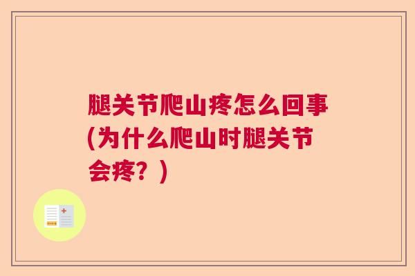 腿关节爬山疼怎么回事(为什么爬山时腿关节会疼？)