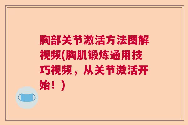 胸部关节激活方法图解视频(胸肌锻炼通用技巧视频，从关节激活开始！)
