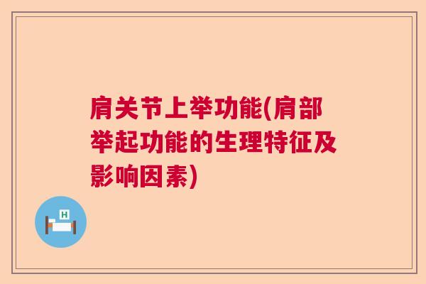 肩关节上举功能(肩部举起功能的生理特征及影响因素)