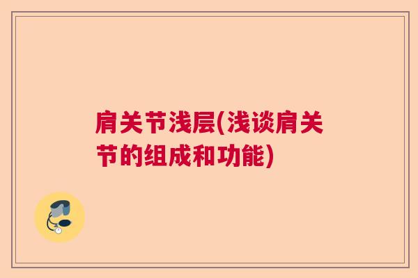 肩关节浅层(浅谈肩关节的组成和功能)