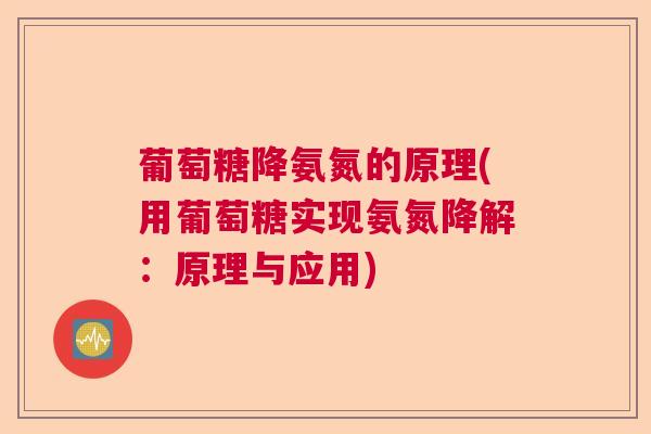 葡萄糖降氨氮的原理(用葡萄糖实现氨氮降解：原理与应用)