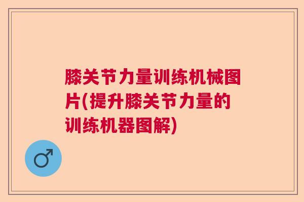 膝关节力量训练机械图片(提升膝关节力量的训练机器图解)