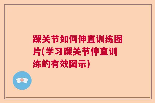 踝关节如何伸直训练图片(学习踝关节伸直训练的有效图示)