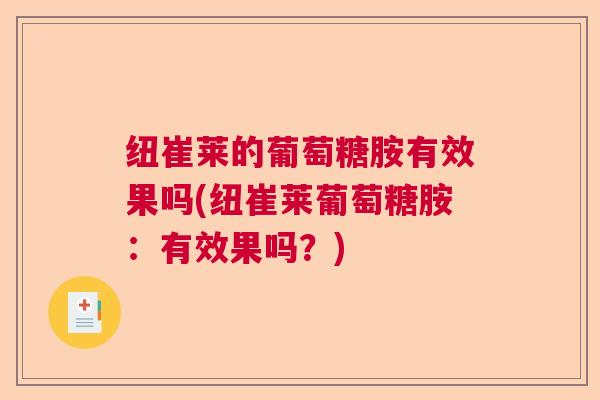 纽崔莱的葡萄糖胺有效果吗(纽崔莱葡萄糖胺：有效果吗？)