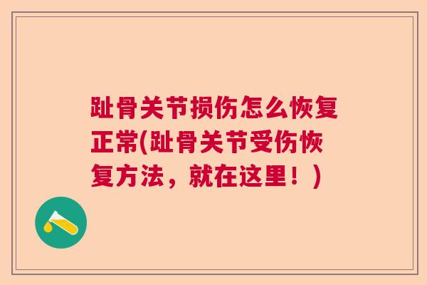 趾骨关节损伤怎么恢复正常(趾骨关节受伤恢复方法，就在这里！)