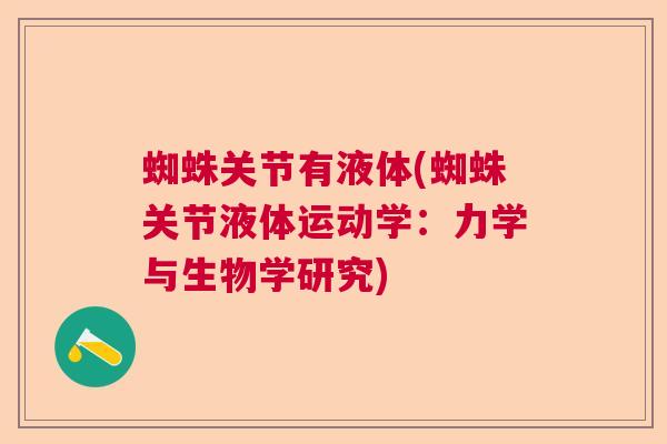 蜘蛛关节有液体(蜘蛛关节液体运动学：力学与生物学研究)