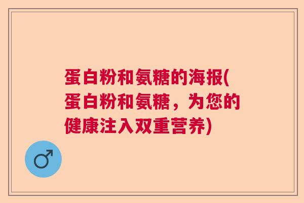 蛋白粉和氨糖的海报(蛋白粉和氨糖，为您的健康注入双重营养)