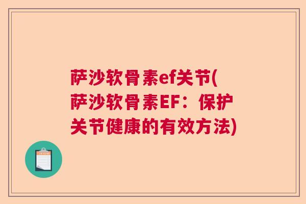 萨沙软骨素ef关节(萨沙软骨素EF：保护关节健康的有效方法)