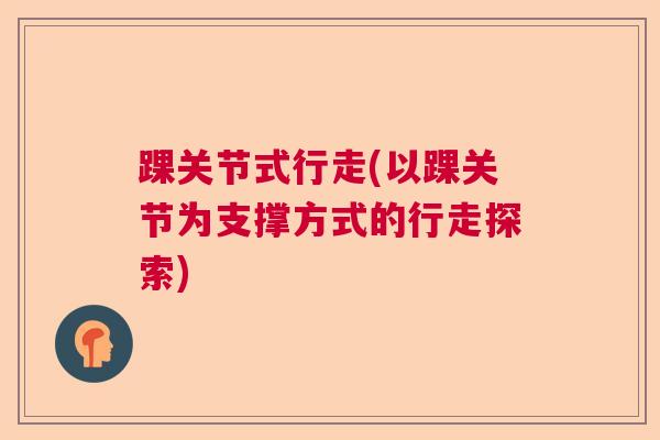 踝关节式行走(以踝关节为支撑方式的行走探索)