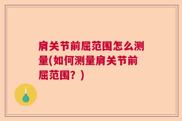 肩关节前屈范围怎么测量(如何测量肩关节前屈范围？)