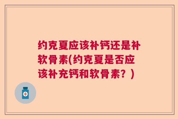 约克夏应该补钙还是补软骨素(约克夏是否应该补充钙和软骨素？)