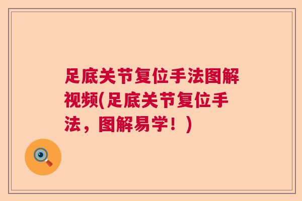 足底关节复位手法图解视频(足底关节复位手法，图解易学！)