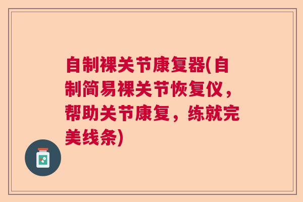 自制裸关节康复器(自制简易裸关节恢复仪，帮助关节康复，练就完美线条)