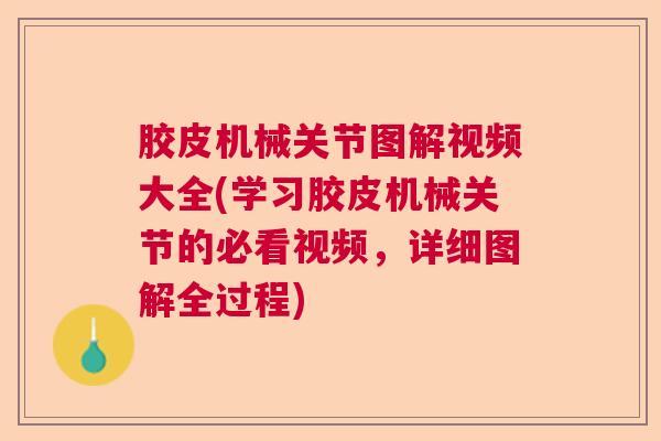 胶皮机械关节图解视频大全(学习胶皮机械关节的必看视频，详细图解全过程)