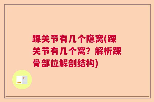 踝关节有几个隐窝(踝关节有几个窝？解析踝骨部位解剖结构)