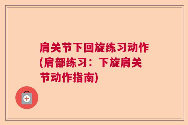 肩关节下回旋练习动作(肩部练习：下旋肩关节动作指南)