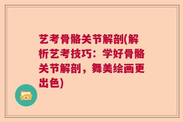艺考骨骼关节解剖(解析艺考技巧：学好骨骼关节解剖，舞美绘画更出色)