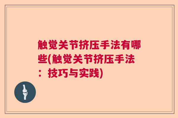 触觉关节挤压手法有哪些(触觉关节挤压手法：技巧与实践)