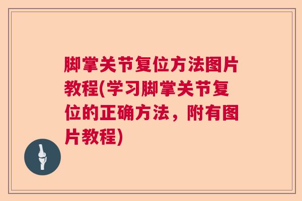 脚掌关节复位方法图片教程(学习脚掌关节复位的正确方法，附有图片教程)