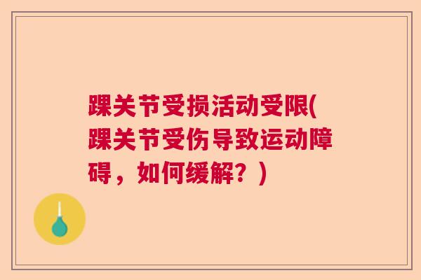踝关节受损活动受限(踝关节受伤导致运动障碍，如何缓解？)