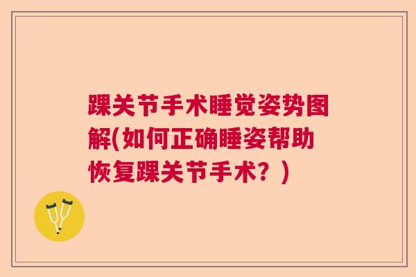踝关节手术睡觉姿势图解(如何正确睡姿帮助恢复踝关节手术？)