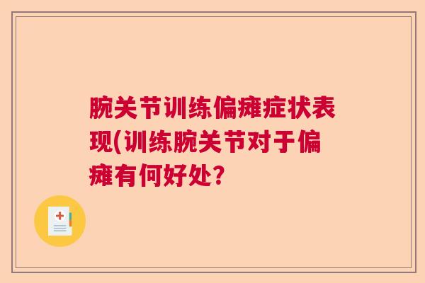 腕关节训练偏瘫症状表现(训练腕关节对于偏瘫有何好处？