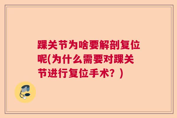 踝关节为啥要解剖复位呢(为什么需要对踝关节进行复位手术？)
