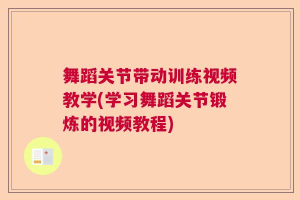 舞蹈关节带动训练视频教学(学习舞蹈关节锻炼的视频教程)