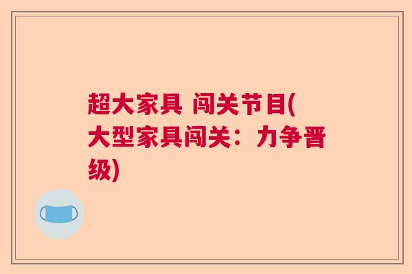 超大家具 闯关节目(大型家具闯关：力争晋级)