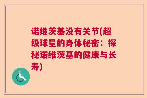 诺维茨基没有关节(超级球星的身体秘密：探秘诺维茨基的健康与长寿)