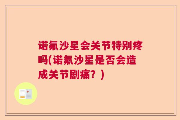 诺氟沙星会关节特别疼吗(诺氟沙星是否会造成关节剧痛？)