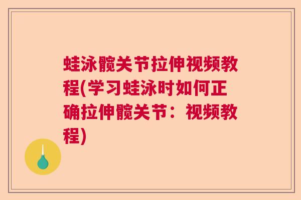 蛙泳髋关节拉伸视频教程(学习蛙泳时如何正确拉伸髋关节:视频教程) 蛙泳髋关节拉伸视频教程(学习蛙泳时如何正确拉伸髋关节:视频教程)