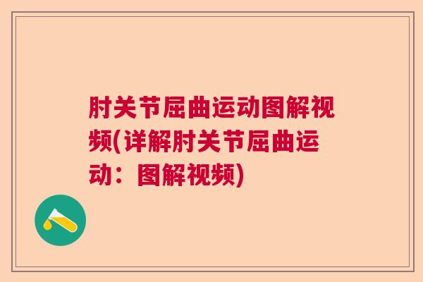 肘关节屈曲运动图解视频(详解肘关节屈曲运动：图解视频)