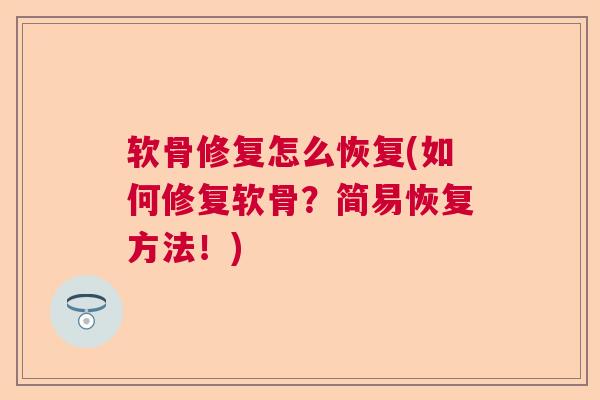 软骨修复怎么恢复(如何修复软骨？简易恢复方法！)