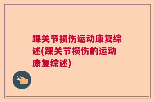 踝关节损伤运动康复综述(踝关节损伤的运动康复综述)