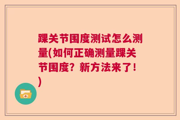 踝关节围度测试怎么测量(如何正确测量踝关节围度？新方法来了！)